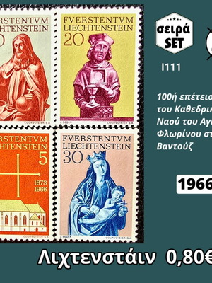 Пощенски марки Лихтенщайн комплект 1966 нови, 4 неизползвани