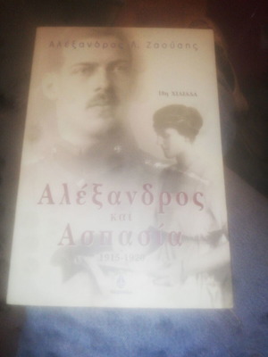 Αλέξανδρος και Ασπασία 1915-1920 του Αλέξανδρου Λ. Ζαούση