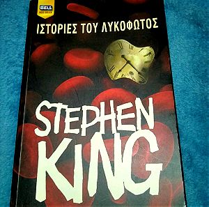 Stephen King - Ιστορίες του Λυκόφωτος