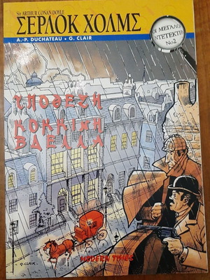 Sherlock Holmes The Great Detectives 2 comic book like new, Greek