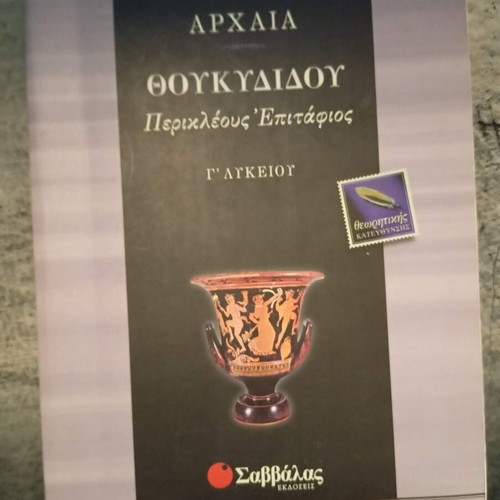 Thucydides Pericles Funeral Oration, 3rd Grade Lyceum Greek book