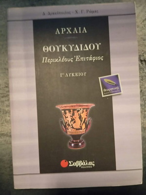 Thucydides Pericles Funeral Oration, 3rd Grade Lyceum Greek book