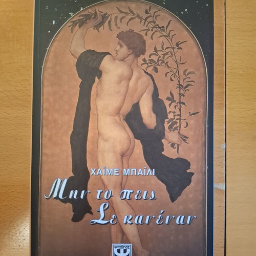 Μην το πεις σε κανέναν by Χαιμε Μπαιλι like new, Greek