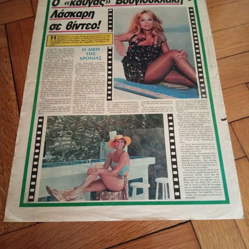 Εφημερίδα Βίντεο Εξπρές 23 Ιανουαρίου 1986 με Αλίκη Βουγιουκλάκη σαν καινούργιο