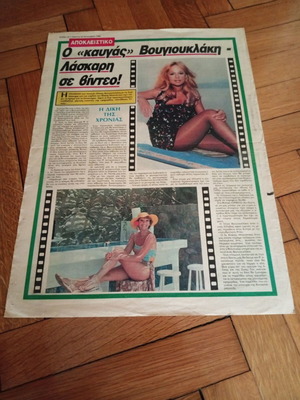 Εφημερίδα Βίντεο Εξπρές 23 Ιανουαρίου 1986 με Αλίκη Βουγιουκλάκη σαν καινούργιο