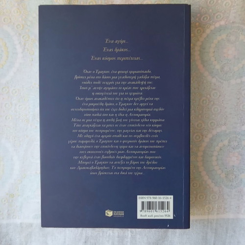 Eragon by Christopher Paolini new, Greek edition