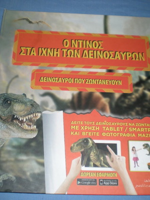 Ο Ντίνος στα ίχνη των δεινοσαύρων βιβλίο like new