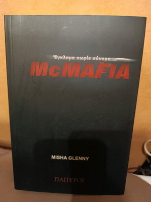 McMAFIA Crime Without Borders new, Greek