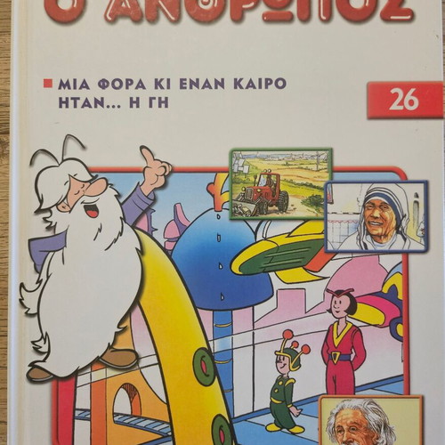 Book Mia Fora Ki Enan Kairo Itan... O Anthropos Issue 26 New