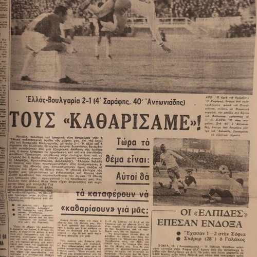 Athinaiki newspaper used, Kostas Varnalis poet funeral 19/12/74