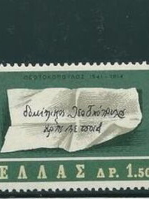 Hellas 1965 Dominikos Theotokopoulos El Greco complete stamp set MNH