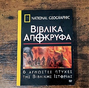 Dvd national geographic "Βιβλικά απόκρυφα"