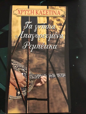 The Genuine Apagorevmena Rebetika Box Set like new