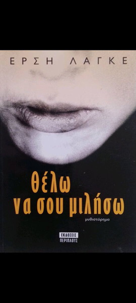 ΘΕΛΩ ΝΑ ΣΟΥ ΜΙΛΉΣΩ ΒΙΒΛΊΟ ΕΡΣΗ ΛΑΓΚΕ