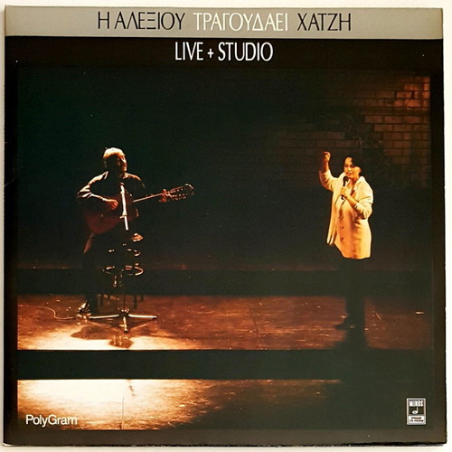I Alexiou Tragoudaei Chatzi Double Vinyl Record Like New