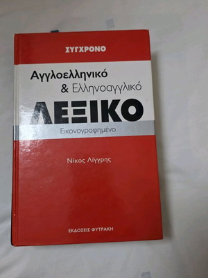 Modern English-Greek and Greek-English Illustrated Dictionary like new