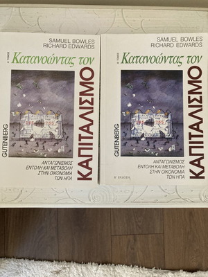Κατανοώντας τον Καπιταλισμό Τόμοι Α και Β σαν καινούργιο