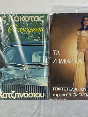 Greek Vinyl LP Records Stamatis Kokotas & Ta Zimiarika used, laiko