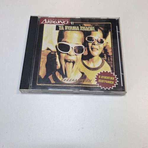 Ta Xylina Spathia - Xessaloniki CD album, rock