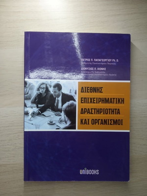 Διεθνής Επιχειρηματική Δραστηριότητα και Οργανισμοί σαν καινούργιο