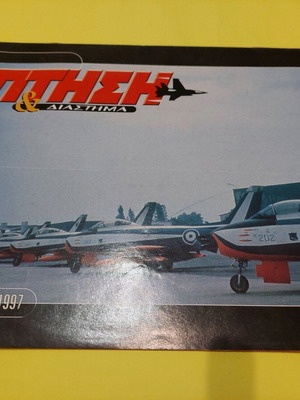 Ptisi kai Diastima 1997 calendar used
