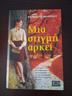 Βιβλίο Μια στιγμή αρκεί σαν καινούργιο, ελληνικά