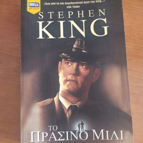 The Green Mile book like new in Greek by Stephen King