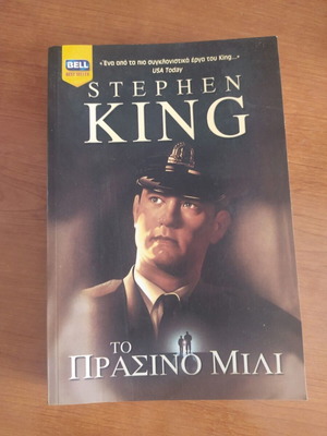 Книга The Green Mile като нова на гръцки от Стивън Кинг