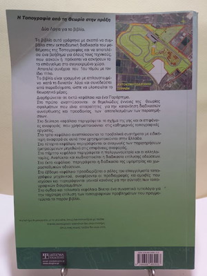 Applied Topography Volume B like new, Greek