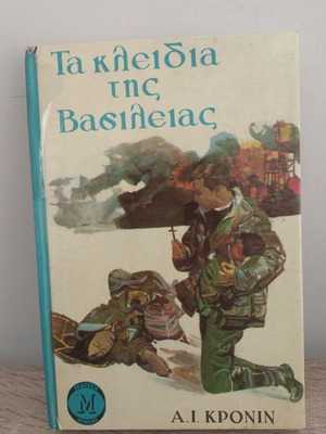 Τα κλειδιά της βασιλείας παιδικό βιβλίο σαν καινούργιο