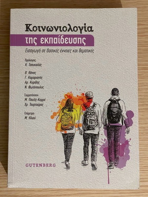 Κοινωνιολογία της Εκπαίδευσης μεταχειρισμένο, εκδόσεις Gutenberg