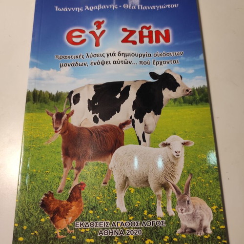 Ev Zin book like new by Ioannis Aravanis and Thea Panagiotou