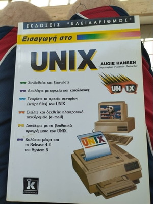 Εισαγωγή στο UNIX βιβλίο σαν καινούργιο, ελληνικά