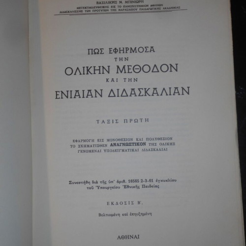 Peri Olikis Methodou & Eniaias Didaskalias 1963 used educational reader