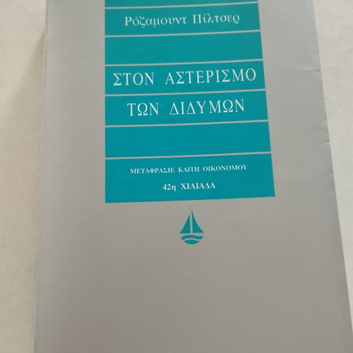Gemini by Rosamunde Pilcher book like new, Greek edition