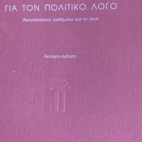 Proeisagogika gia ton politikó logo book like new