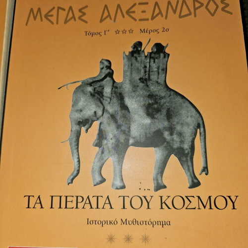 Megas Alexandros Parts 1,2 used