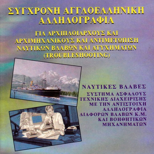 Book Modern Anglo-Greek Correspondence for Chief Officers and Engineers like new