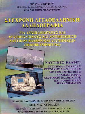 Βιβλίο Σύγχρονη Αγγλοελληνική Αλληλογραφία για Αρχιπλοιάρχους και Αρχιμηχανικούς σαν καινούργιο
