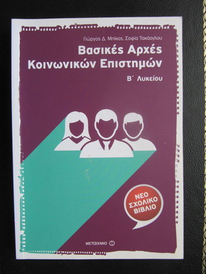Βιβλίο Βασικές Αρχές Κοινωνικών Επιστημών Β' Λυκείου μεταχειρισμένο