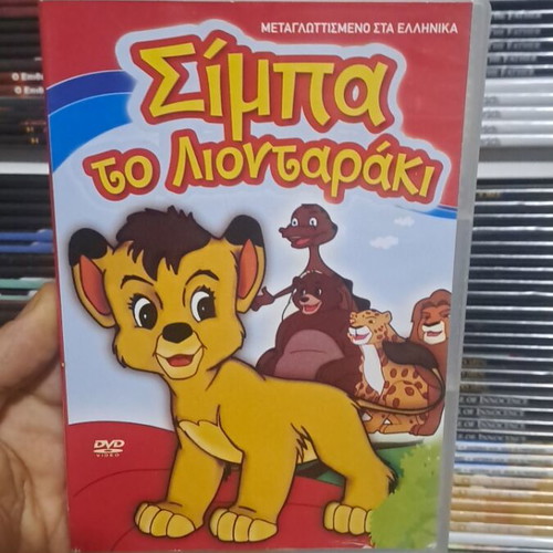 Simba the Lion Cub DVD used, dubbed in Greek