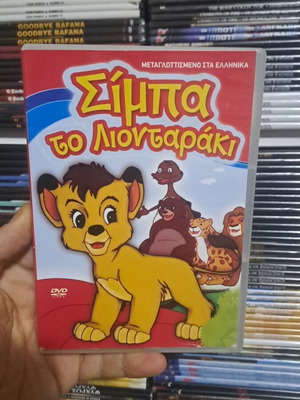 Σίμπα το λιονταράκι DVD μεταχειρισμένο, μεταγλωττισμένο