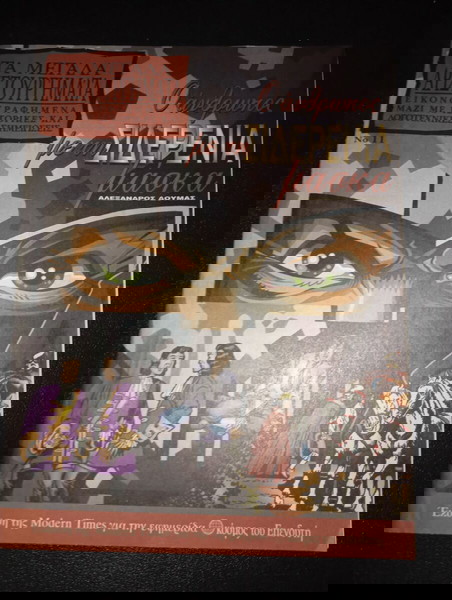 ΤΕΥΧΟΣ ΤΑ ΜΕΓΑΛΑ ΑΡΙΣΤΟΥΡΓΗΜΑΤΑ Νο 11/ΙΟΥΛ 2006 Ο ΑΝΘΡΩΠΟΣ ΜΕ ΤΗΝ ΣΙΔΕΡΕΝΙΑ ΜΑΣΚΑ