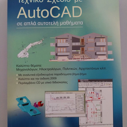 Technical Drawing with AutoCAD book new, Greek