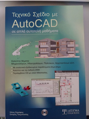 Technical Drawing with AutoCAD book new, Greek
