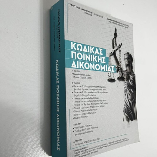 Code of Criminal Procedure new, Greek language