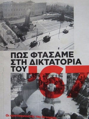 Λένα Δουκίδου Πώς φτάσαμε στη δικτατορία του 67 ιστορικό βιβλίο