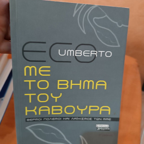 With the Step of the Crab by Umberto Eco like new, Greek edition