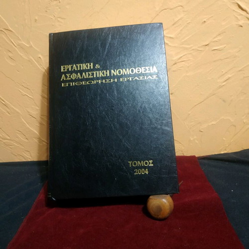 Book Ergatikí kai Asfalistikí Nomothesía 2004 like new