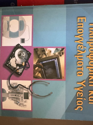 Health Informatics and Professions book like new, Greek